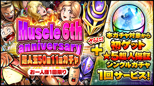 キン肉マン マッスルショット公式 ガチャ 3 26 金 12 00から お一人様1回限りの Muscle 6th Anniversary 超人玉50個11連ガチャ を開催 この11連ガチャには本ガチャ排出対象のうち 超人大全集で未獲得になっている超人の中から1体が獲得できる 初