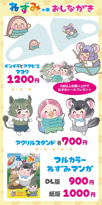 3月27日(土)のオンライン即売会「けも好き3」に出店します。
チンチラとアマビエのマスク、アクスタあります。
2つ以上お買い上げでねずみシールとチンチラからのお手紙が付きます。

巨大チンチラぬいぐるみのある「ねずみの巣」でお待ちしています。

https://t.co/2MEhXi7cqK
#けも好き 