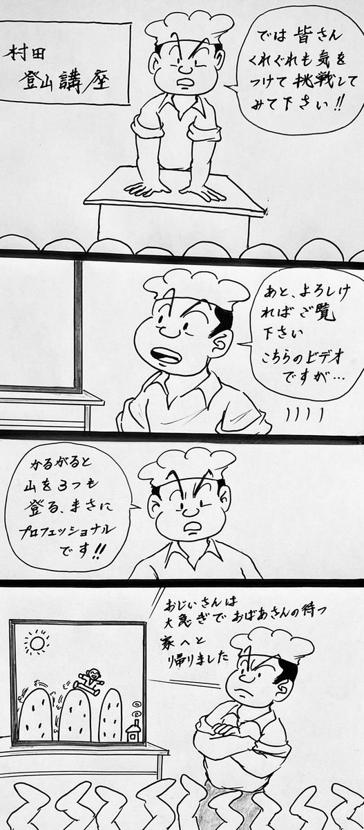 マンガ 村田登山講座

#4コマ
#ハイキング 