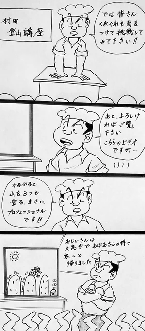 マンガ 村田登山講座

#4コマ
#ハイキング 
