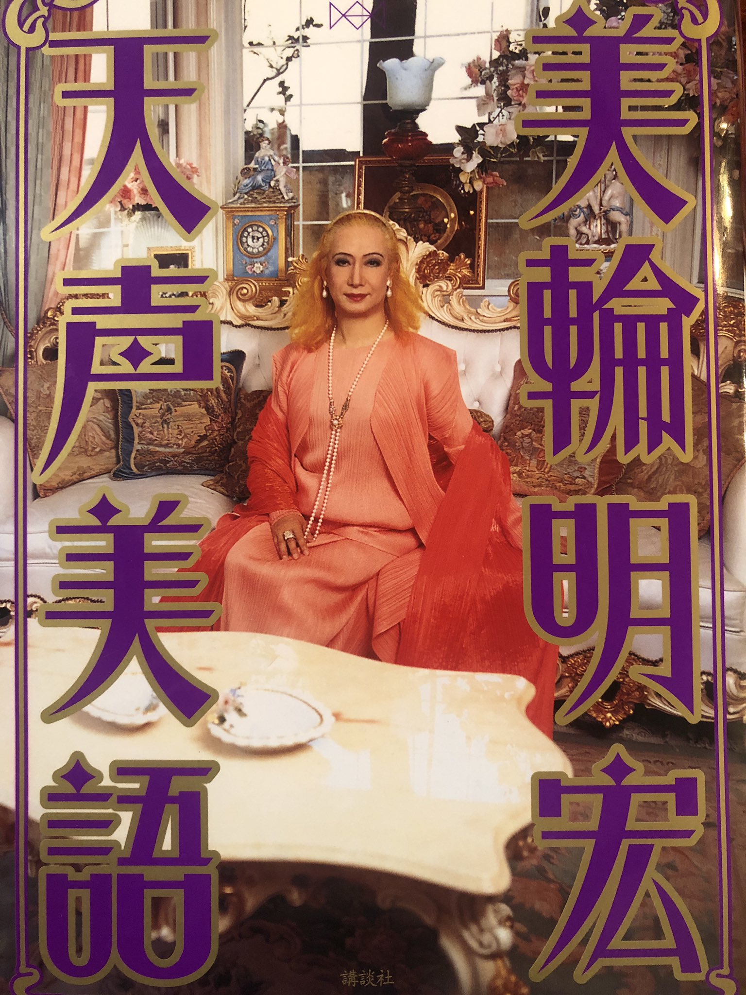おしりちゃん 昨日初めて話題のうっせえわの曲を古本屋にて拝聴したのですが 初香水 も古本屋でした 何に驚いたってあの程度の曲に目くじらを立てているペアレントがいるということ べつによくない そんな私は美輪明宏様の本を80円で購入 大変価値ある