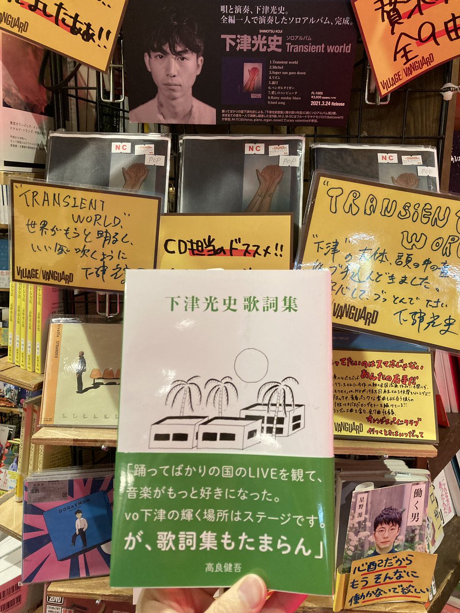下津光史さんの歌詞集も入荷いたしました！新譜と一緒にぜひ！
