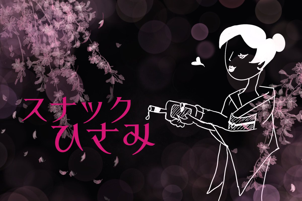 HisamiKatayama's tweet photo. ABLabメンバー限定。
今宵は「スナックひさみ」オープンです🍸

オンラインだけど、お花見気分で。

プロジェクトの枠を超えて、ゆるく気怠く思いを交わしましょ❤︎

#ABLab
#スナックひさみ
#宇宙ビジネス https://t.co/l7jmLc8kly