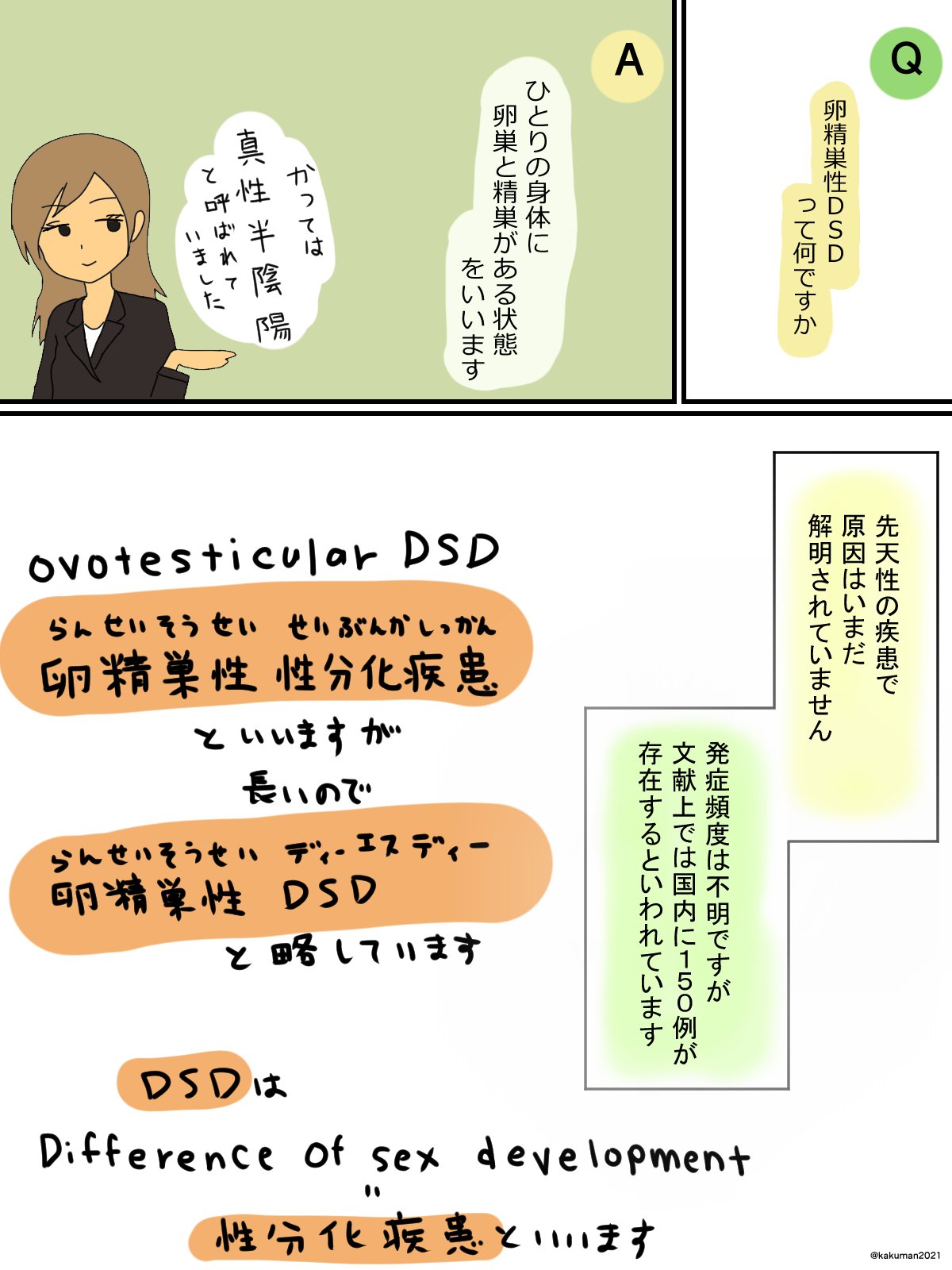 かくまん １話 卵精巣性dsdって何ですか