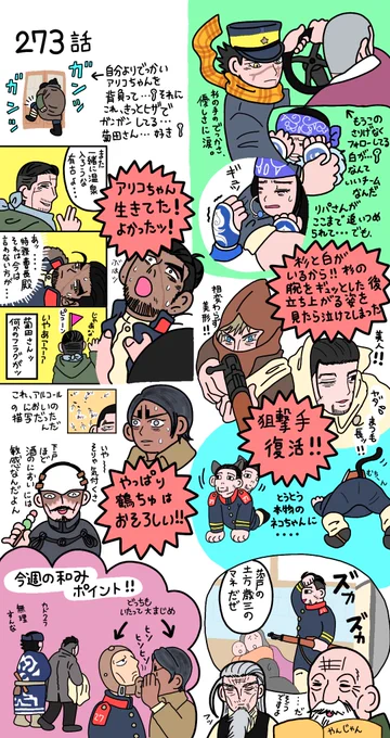 本誌273話
今週は 内容が特濃過ぎて何から言ってよいのやら?
アリコちゃん良かった!これは生存で完走ルート確定では✨
絶望のリパさんを杉が支える!杉のサポートを白がする!ゴトリ尊い✨
鶴ちゅは本当に怖い人だ。…怖くて哀しい人だ?
やっと出てきたスナイパーズ!待ってた?…尾、元気だなぁ? 