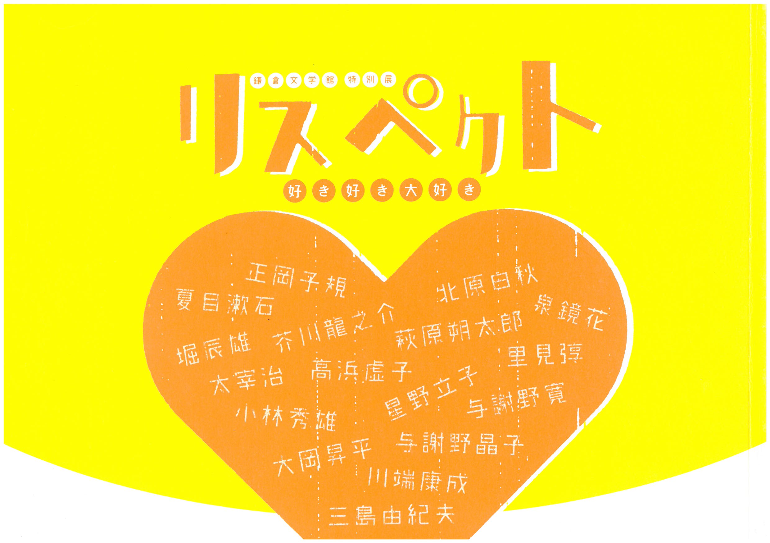鎌倉文学館 3月26日は 歌人 詩人の与謝野鉄幹 寛 の忌日 鉄幹忌 鉄幹の号を使っていたのは一時期 活動は 寛 の名 の方が長いのですが 鉄幹の方がなんかかっこいいからか こちらの方が有名ですね 鉄幹 とは老梅の幹の雅称だそうです かっこいい 妻