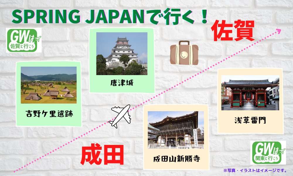 グッドトリップエクスプレス 公式 日本空輸株式会社 Gwスペシャル Spring便 春秋航空日本 で行く 成田発佐賀 佐賀発成田の2商品を販売中 お申込みはhttps T Co Esi50lm7yg 佐賀空港を起点として長崎や福岡へ また 成田空港を起点としてtdrや