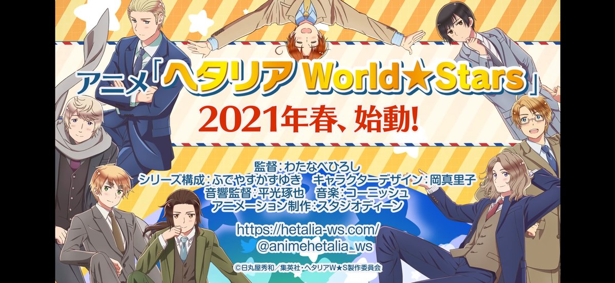 21年春アニメ あの大人気漫画が原作のアニメ7期が放送 ヘタリア World Stars Togetter