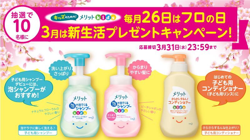 花王メリット 公式 Auf Twitter メリット風呂の日プレゼントcp お子様の進級 おめでとうございます 第1弾は合計10名様に当たる メリットキッズシャンプーとコンディショナーお祝いセットプレゼントキャンペーン このアカウントをフォロー このツイートをrt 花王メリット 公式 Auf Twitter メリット風呂の日プレゼントcp お子様の進級 おめでとうございます 第1弾は合計10名様に当たる メリットキッズシャンプーとコンディショナーお祝いセットプレゼントキャンペーン このアカウントをフォロー このツイートをrt