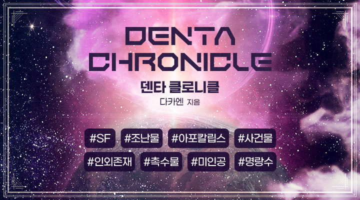 [RT] 이벤트!
야매 SF 조난 아포칼립스물 <덴타 클로니클> 리디북스를 통해 출간되었습니다! 
기체 고장으로 원시행성에 불시착한 리안을 험난한 탈출기!  색다른 사건물을 원하신다면 한번 잡솨봐! 촉촉한 촉수물이 되고 싶었지만 험난한 촉수물 전격 출간!

ridibooks.com/books/36670035…