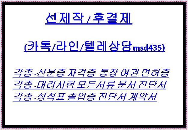 sinker591's tweet photo. #통장제작   #여권제작   #국가기술자격증위조
#진단서위조 #학생증제작 #각종서류문서제작
#신분증제작#내역서위조 #대학교졸업증명서위조 
#이혼서류위조 카톡/라인/텔레그램 msd435  추가욤
#면허증위조#국가기술자격증제작 https://t.co/BBdnzCilju