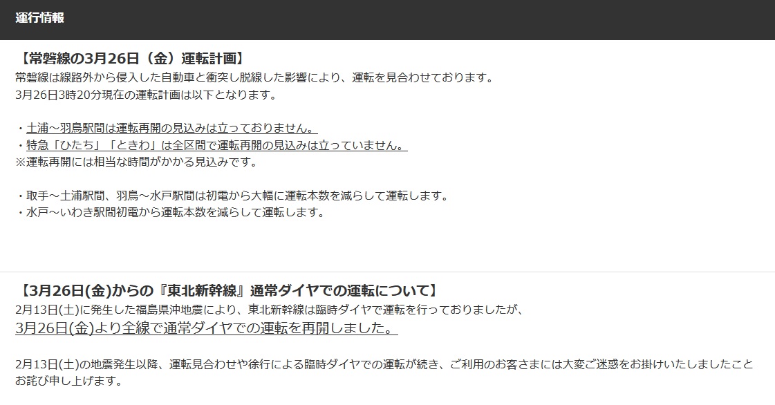 東北新幹線 人身事故に関する今日 現在 リアルタイム最新情報 ナウティス