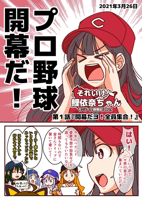 第1話『開幕だヨ!全員集合!』
#それいけ鯉依奈ちゃん2021 #やっぱりプロ野球が好きだ

球春到来!遂にプロ野球開幕です!!
今年も最後まで描き続けますのでよろしくお願いします。 