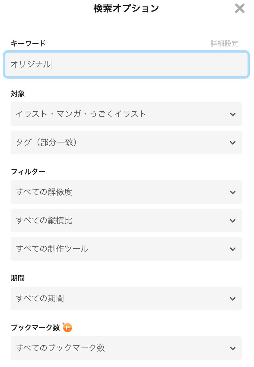 Pixiv Pixiv豆知識 作品をキーワード以外でも絞り込めることをご存知ですか 検索オプション で指定できるのは下記です サイズ指定検索 縦横比検索 ツール指定検索 期間指定検索 プレミアムなら 人気順検索 小説の文字数指定検索