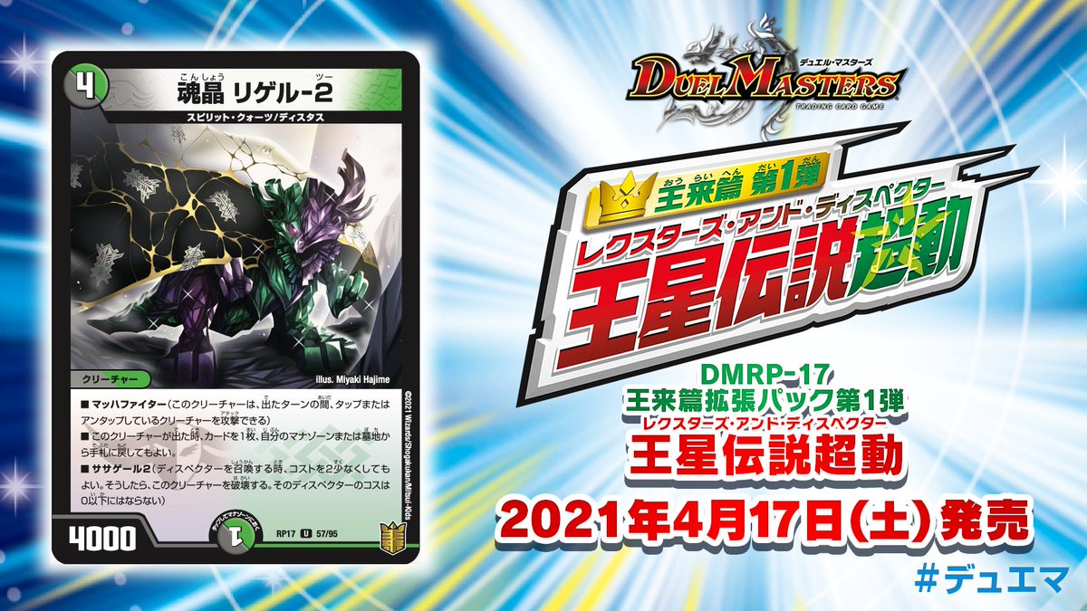 2021年4月17日(土)発売!! 「王来篇第1弾 王星伝説超動」収録カードを