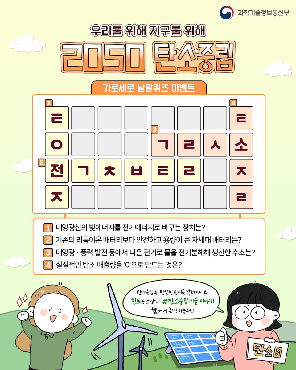 #EVENT★ 우리를 위해! 지구를 위해! 2050 탄소중립 가로세로 퀴즈 이벤트🌿 웹툰 시리즈 보시고 빈 칸에 들어갈 단어를 댓글로 남겨주세요~ ♥ 좋아요+정답 댓글로 참여해주시면 10분께 아메리카노 상품권을 드려요! (4/1 발표) 힌트, 페이스북 게시물 본문 내 링크 참고! ▶ bit.ly/2NUqCpg