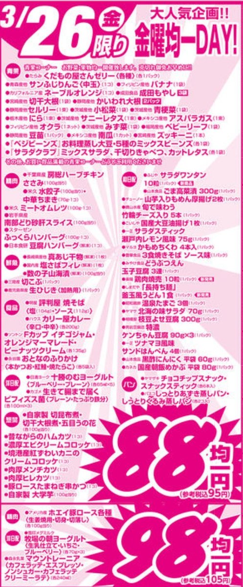 ccs_machiya's tweet photo. 本日のお買得です😊

毎���金曜日恒例‼️
８８円均一やってます😊

ご来店お待ちしております🙇
#ココスナカムラ #町屋店 #町屋
#本日のお買得 #チラシ特売 https://t.co/HDIWUm2cf6