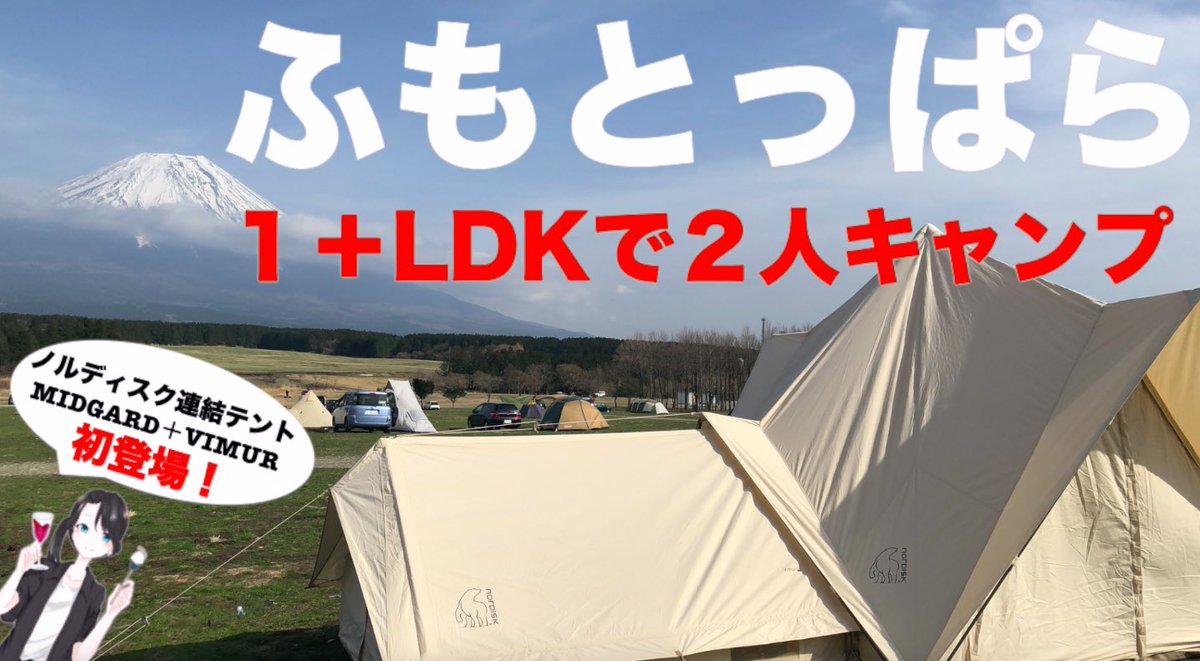 Sophy Schannel 初心者ソロキャンプ Camp Beauty Youtube Auf Twitter 今日19時にキャンプ動画upします よろしくお願いします キャンプ 2人キャンプ ノルディスク ふもとっぱら キャンプ動画 Youtube キャンプ女子 T Co Kqmfnriq25 Sophy Schannel 初心者ソロキャンプ Camp Beauty Youtube Auf Twitter 今日19時にキャンプ動画upします よろしくお願いします キャンプ 2人キャンプ ノルディスク ふもとっぱら キャンプ動画 Youtube キャンプ女子 T Co Kqmfnriq25