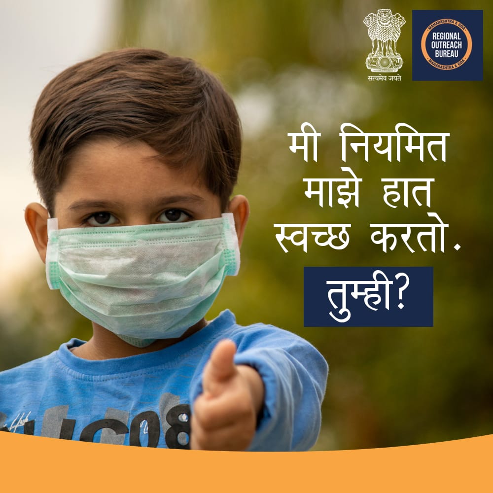CBCNashik's tweet photo. हाथ नियमित रूप से साफ करें और मास्क पहने। कोरोना की रोकथाम के लिए यह जरूरी है।
#Unite2FightCorona #IAmMyOwnProtector
@COVIDNewsByMIB @robmhgoa @PIBMumbai @BOC_MIB @MIB_India https://t.co/0n1WZKUE3b