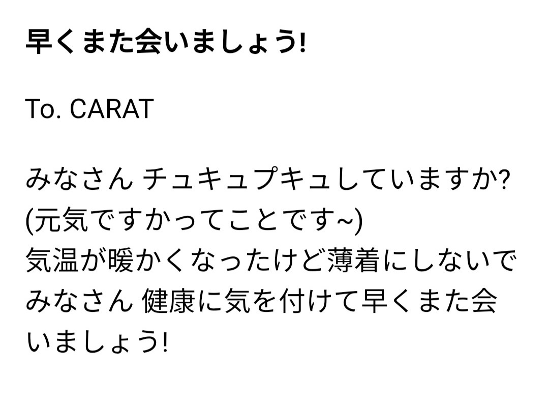 Seventeen Japan Fancafe Love Letter Let S Meet Again Soon Scoups To Carat Are You All Chukyupukyu It Means Are You All Doing Well The Temperature Is Warming Up But Seventeen Japan Fancafe Love Letter Let S Meet Again Soon Scoups To Carat Are You All Chukyupukyu It Means Are You All Doing Well The Temperature Is Warming Up But