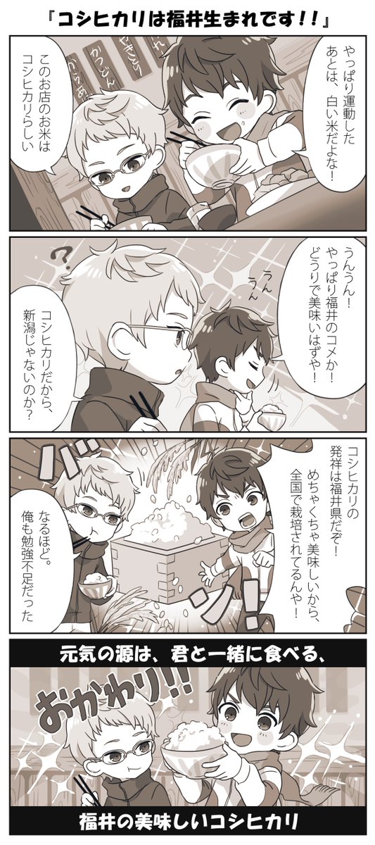 2 43 清陰高校男子バレー部 Tvアニメ公式 福井あるある4コマ 清陰高校男子バレー部メンバーが福井の いろんな あるある をお届け 11 コシヒカリは福井生まれです コシヒカリの発祥が福井だと知っていましたか 2 43 清陰高校男子 2 43 清陰高校男子バレー部 Tvアニメ公式 福井あるある4コマ 清陰高校男子バレー部メンバーが福井の いろんな あるある をお届け 11 コシヒカリは福井生まれです コシヒカリの発祥が福井だと知っていましたか 2 43 清陰高校男子