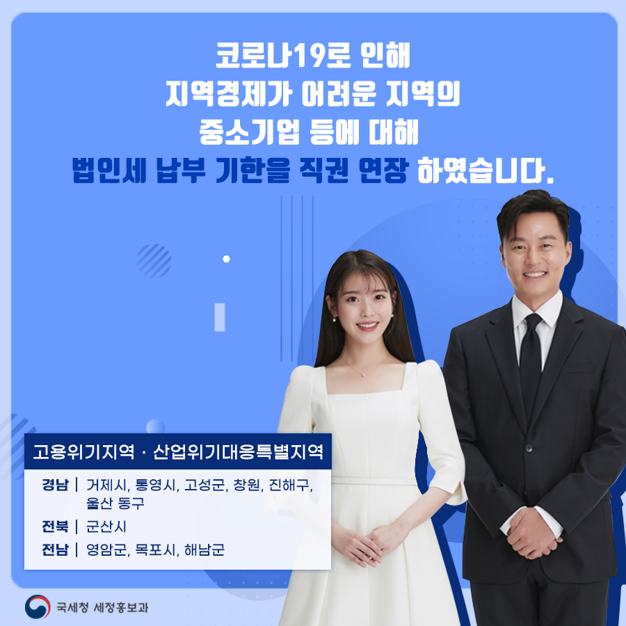 코로나19로 인해 
지역경제가 어려운 지역의 중소기업에 대해
#법인세 납부 기한을 직권으로 3개월 연장하였습니다. 

#국세청 #세금 #납부기한 #세금납부기한 #적극세정 #코로나19 #아이유 #이지은 #IU #이서진 #세정지원