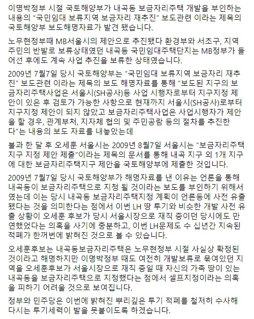 '내곡지구 임대주택단지 지정은 보류된 상태이며, 보금자리 지정은 서울시가 제안해야 가능한 일'이란 내용의 2009년 7월 국토부 보도해명자료가 발견됐습니다. 

한 달후인 8월, 오세훈 서울시는 보금자리 지정을 제안합니다. 

노무현정부때 확정됐다고 주장한 오세훈후보는 뭐라 답하시겠습니까?