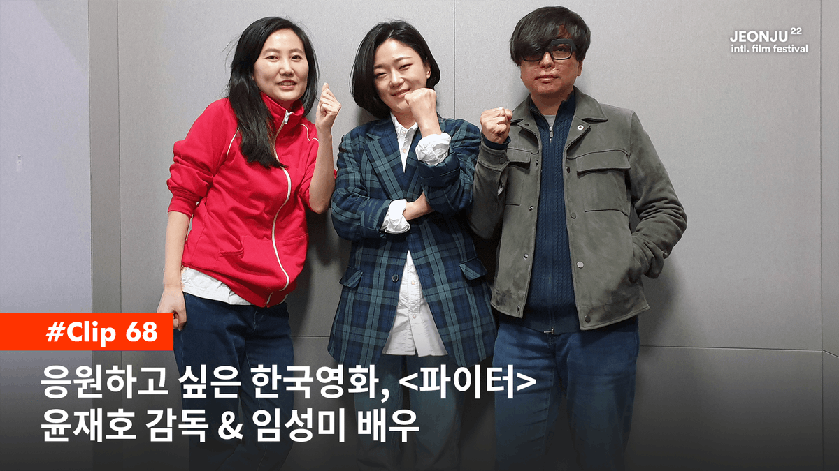 탈북 여성 리진아의 삶을 ‘복싱’이라는 스포츠로 은유하는 영화 <파이터>. 지난 3월 18일 개봉한 이 영화의 윤재호 감독과 주연 배우 임성미 님이...