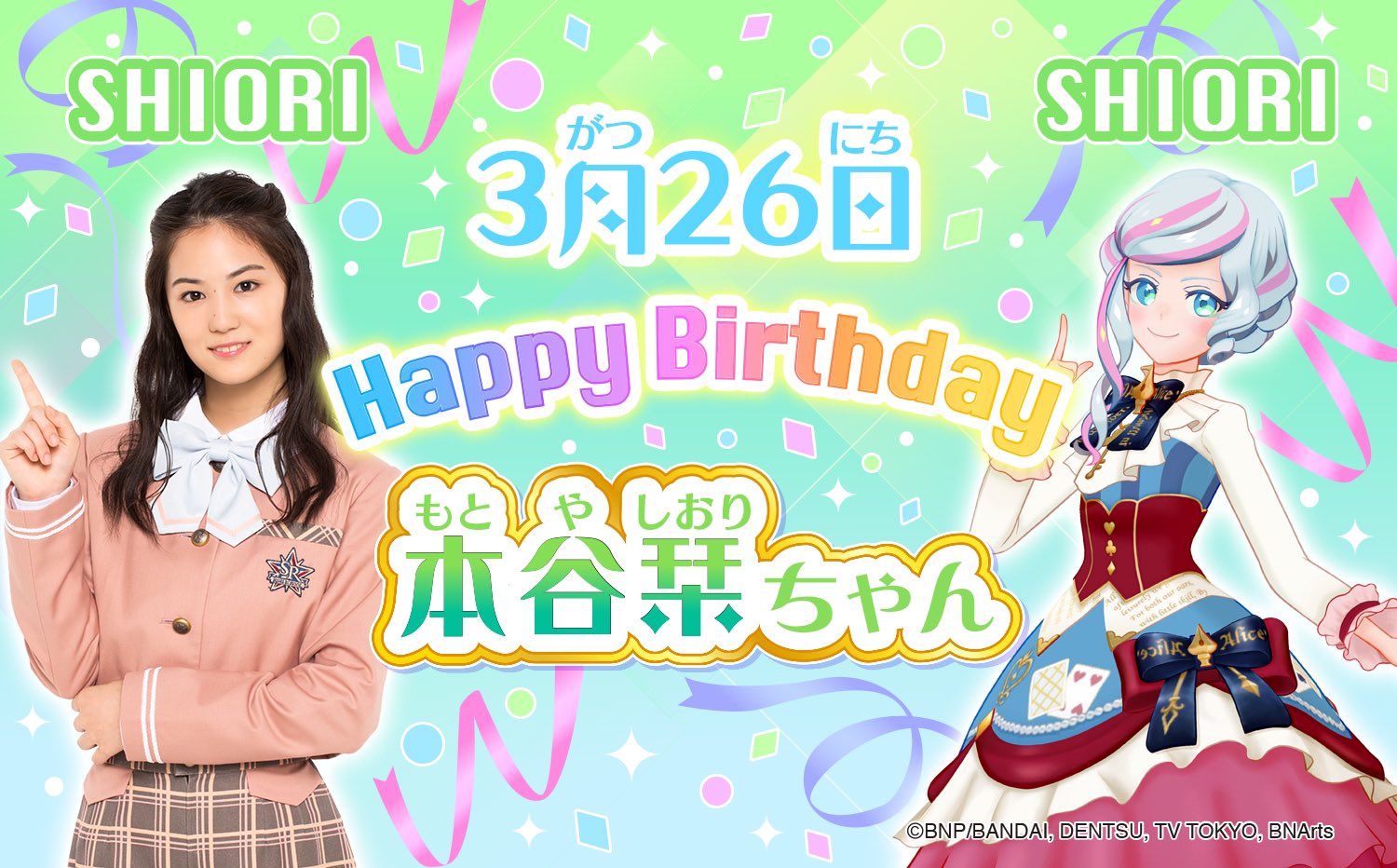 アイカツ シリーズ データカードダス公式 Happy Birthday 3月26日は本谷 栞ちゃんのお誕生日 アイカツプラネット ではシオリとしてアイドルデビュー みんなでお祝いしよう テレビ番組 アイカツプラネット は毎週日曜あさ7時よりテレビ東京