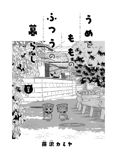 【おしらせ】
うめともものふつうの暮らし、最新話が更新されました!
嬉しい悩みごと???

https://t.co/8rwNvFnCWw
#うめともものふつうの暮らし
感想をツイート のボタンからご感想もいただけたら嬉しいです?

?単行本1巻発売中!
(↑ページの購入ボタンからも買えます)
2巻は5月31日発売! 