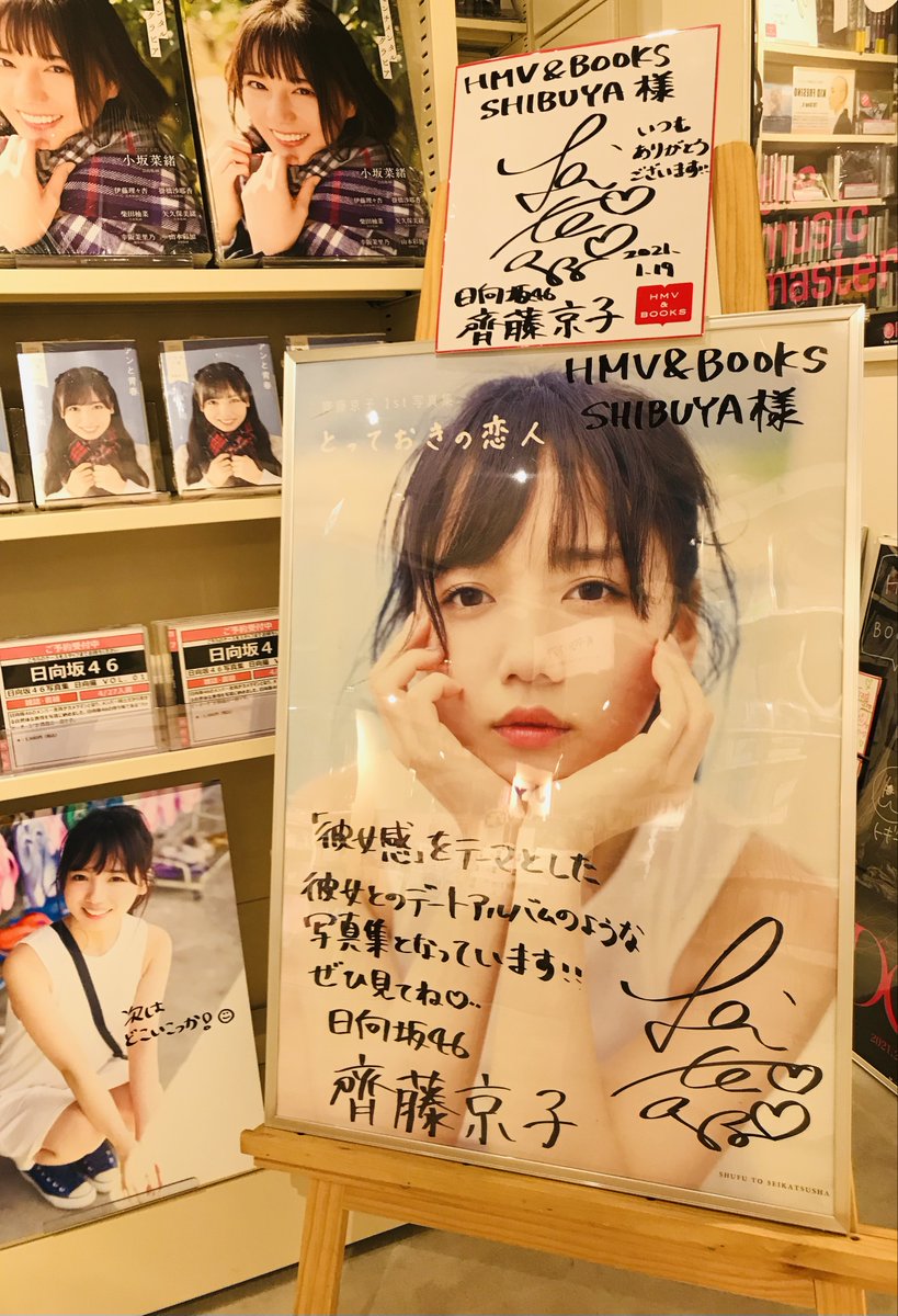 齊藤京子】 1st写真集『#とっておきの恋人』重版記念パネル展が大好評