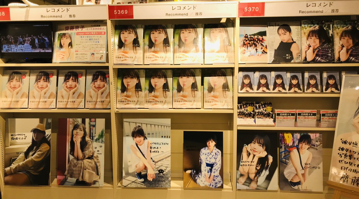 齊藤京子写真集発売記念直筆サイン入りパネル 齊藤京子1st写真集 とっておきの恋人』発売記念 パネル展示