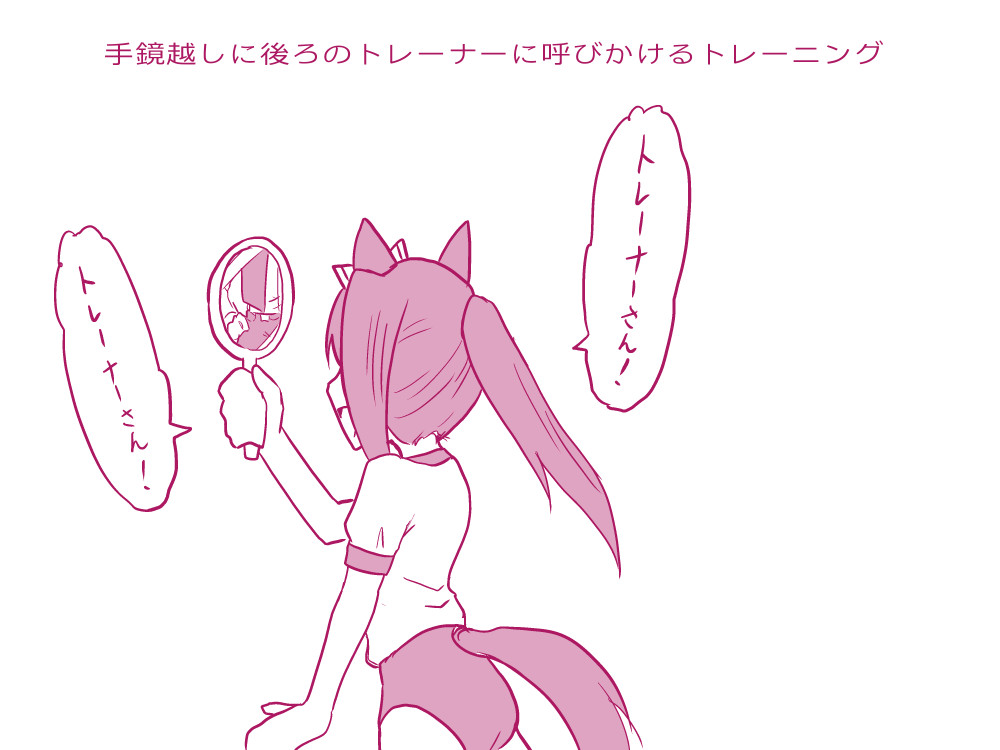 ふと閃いたトレーニングをハルウララにやってもらった。根性が上がった。 