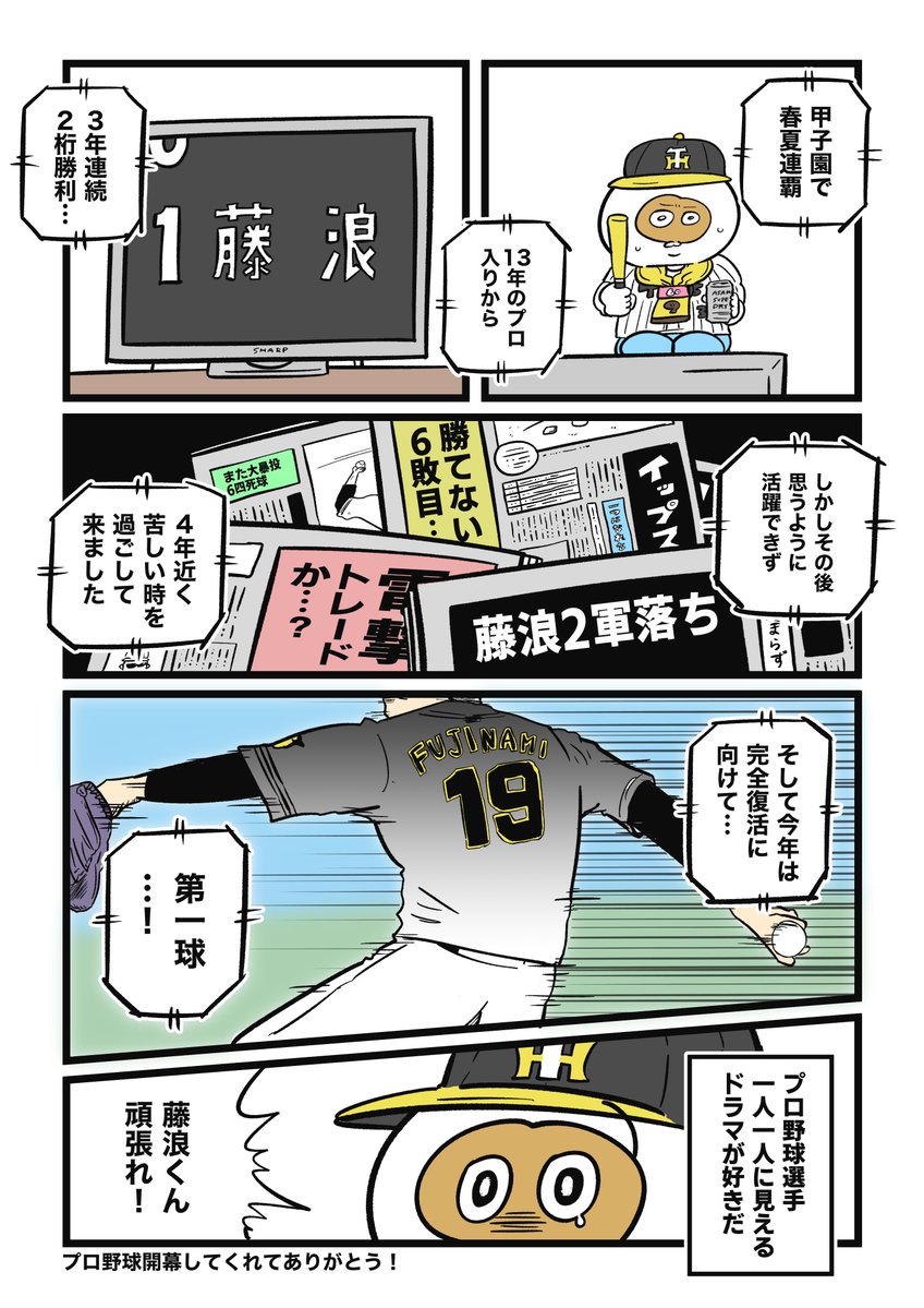 プロ野球開幕、ありがとう #阪神タイガース 