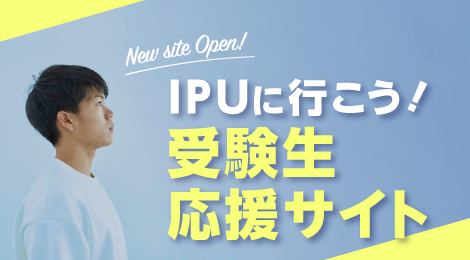 ／
📢#受験生 の『気になる』が詰まった
　受験生応援サイトオープン✨
＼

・就職実績
・学科紹介
・写真付き施設紹介
・留学制度について
・体育会最新情報

4年後に責任を持つ大学‼️
#IPU #環太平洋大学🏫

詳細をチェック👀✅
ipu-japan.ac.jp/exam/

#大学生活 #就職
