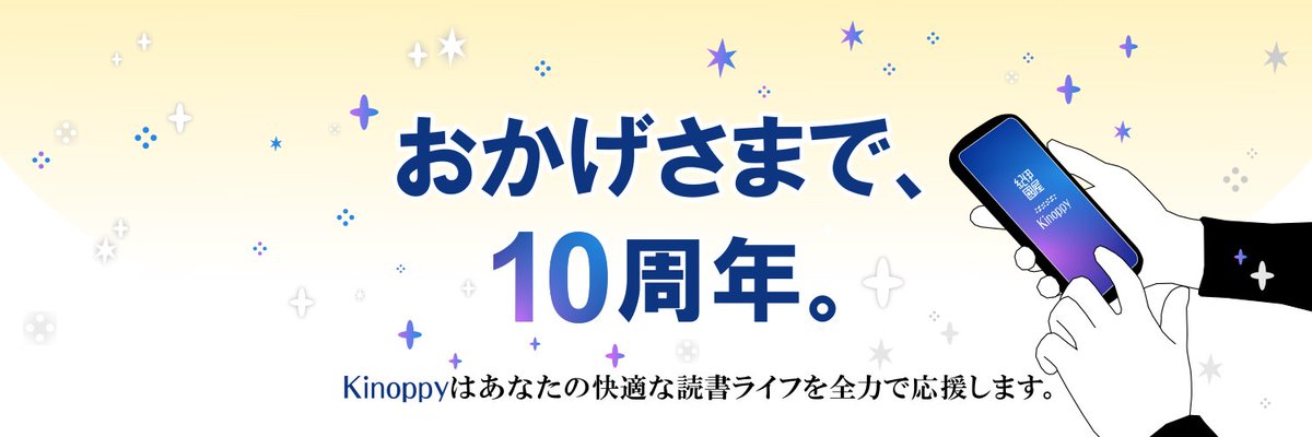 Kinoppy_Store's tweet photo. #kinoppy10周年

おかげさまで、10周年。

2021���、Kinoppyはサービス開始から10周年をむかえました。
みなさまのご愛顧に心より感謝いたします。

本を読もう、と思った時に、
一番最初に思いだしてもらえる存在でありたいから。

Kinoppyはあなたの快適な読書ライフを全力で応援します。 https://t.co/aOXRM5RNpL
