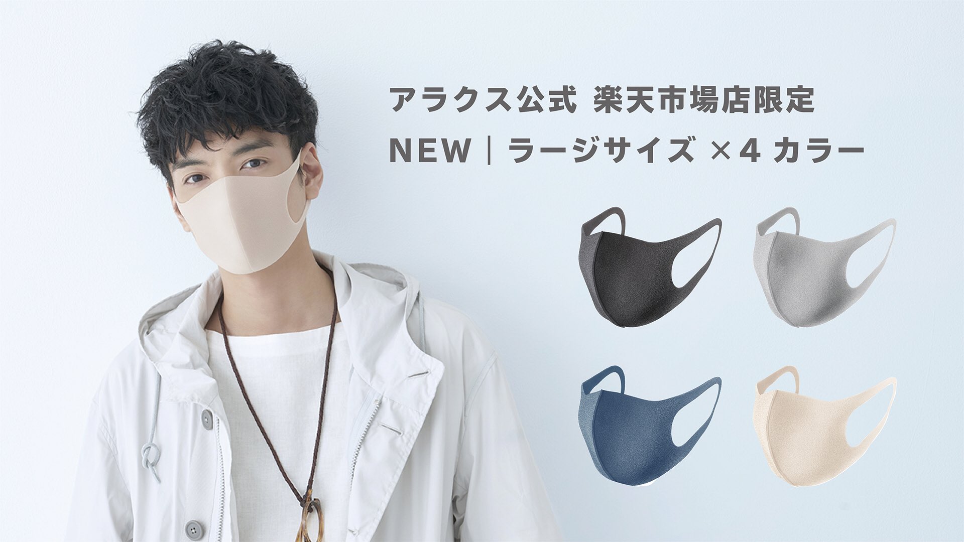 Pitta Mask ピッタ マスク ラージサイズ 公式店限定販売のお知らせ アラクス公式 楽天市場店では 3 26 10時より限定品ラージサイズの販売を開始しました カラーはグレー ライトグレー ネイビー ソフトベージュの4色 Pitta Mask Selectは新