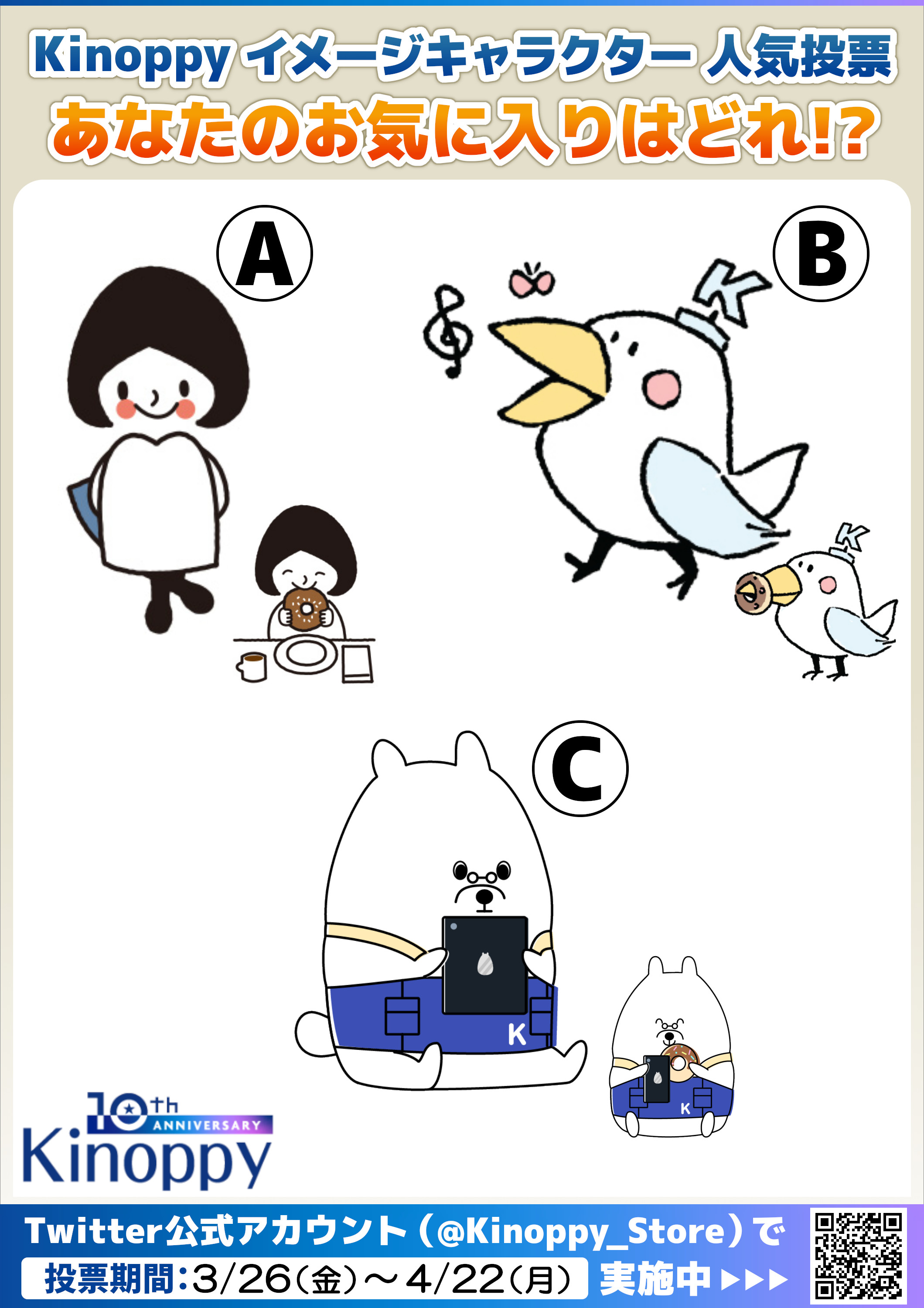 紀伊國屋書店kinoppy 10周年記念キャンペーン実施中 Kinoppy10周年 イメージキャラクター人気投票 Kinoppy10周年の節目を記念し 今後kinoppyで活躍する イメージキャラクター を人気投票で選出 奮ってご投票ください 投票期間 21 3 26