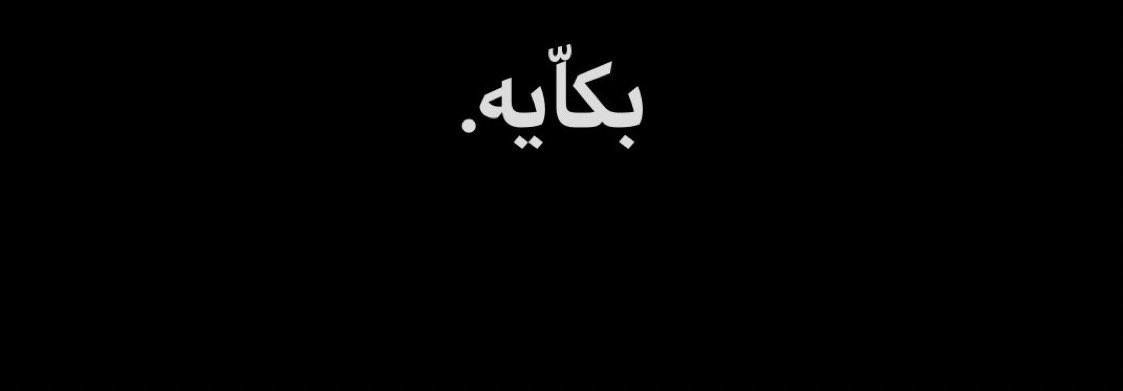 MhamdEmad4's tweet photo. ريتويت لو انتي ! https://t.co/6tfZQkxKjk
