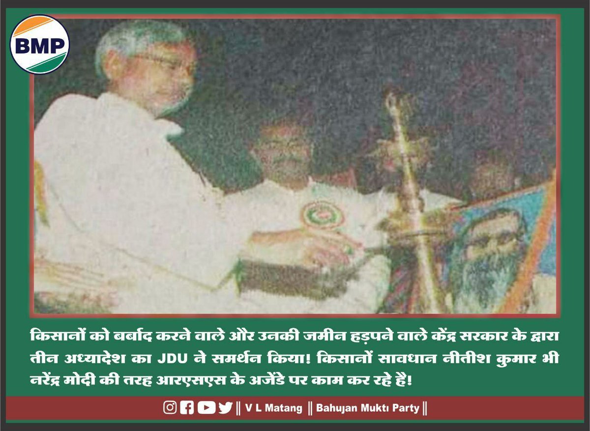 किसानों को बर्बाद करने वाले और उनकी जमीन हड़पने वाले केंद्र सरकार के द्वारा तीन अध्यादेश का #JDU ने समर्थन किया! किसानों सावधान नीतीश कुमार भी नरेंद्र मोदी की तरह आरएसएस के अजेंडे पर काम कर रहे है! 
#FarmersProtest_BharatBandh