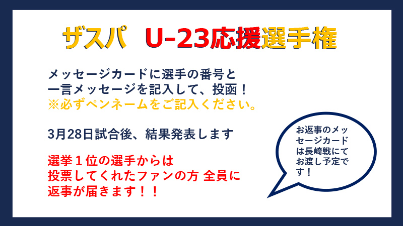 カインズ 3 28 ザスパクサツ群馬 カインズ 応援企画 スタジアム ザスパ U 23 応援選手権 試合当日 U 23の選手の番号と一言メッセージを記入 カインズイベントブースにある受付箱に投函 試合後に結果発表 1位の選手から 投票