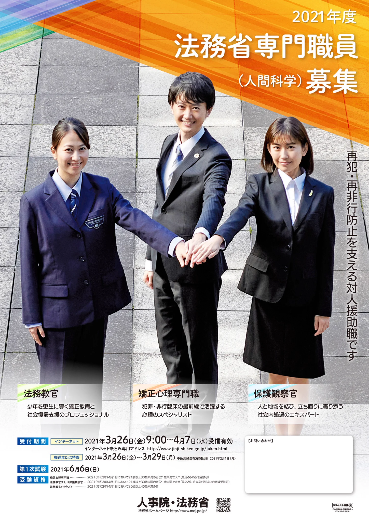 法務省矯正局 در X: «（総合職の人間科学区分、法務省専門職員について