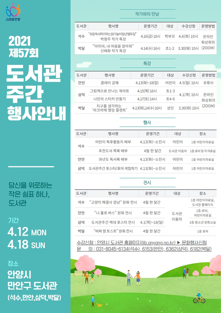 anyanglib's tweet photo. #안양시 #만안구(석수/만안/삼덕/박달) 도서관에서 
제57회 #도서관주간 맞이 행사가 열립니다.

온라인 #작가와의만남, #체험특강, #원화전시 등 
다양한 #문화행사 가 준비되어 있답니다.

안양시민 여러분의 많은 관심 부탁드립니다🥳

#안양시립도서관 홈페이지 바로가기
https://t.co/Z6m9y8gbQK https://t.co/jXjRm33IUM