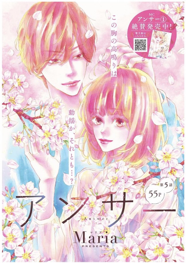 ①\#クッキー 5月号発売中/

表紙&amp;カラー
「アンサー」#Maria
🍶真波が彼氏の尊に初めて本音をぶつけるも、否定の言葉が返ってきて…。

巻頭カラー
「ローズ ローズィ ローズフル バッド」#いくえみ綾 
🍲正子と鷹野さんの恋も、少女漫画のネームも一歩ずつ?

詳細はHPで👉https://t.co/JozBrwoamX 