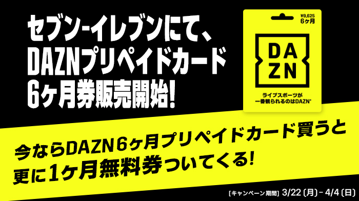 Dazn Japan Dazn プリペイドカード6ヶ月券 セブンイレブン で販売開始 一部お取扱いのない店舗がございます 今だけ2ヶ月分お得に購入できるキャンペーンを実施中 4 4 日 までの期間限定 詳しくはこちら T Co D4wmyzkhca プロ野球開幕 Dazn Japan Dazn プリペイドカード6ヶ月券 セブンイレブン で販売開始 一部お取扱いのない店舗がございます 今だけ2ヶ月分お得に購入できるキャンペーンを実施中 4 4 日 までの期間限定 詳しくはこちら T Co D4wmyzkhca プロ野球開幕