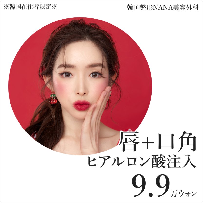 韓国整形nana美容外科 على تويتر 唇 口角ヒアルロン酸注入 9 9万ウォン 税抜 韓国在住者限定 詳しくは公式lineにて 公式line Nanahospital Jp 韓国情報 美容皮膚科 韓国クリニック 唇ヒアルロン酸 唇フィラー 口角アップ 口角フィラー 韓国整形 韓国整形nana美容外科 على تويتر 唇 口角ヒアルロン酸注入 9 9万ウォン 税抜 韓国在住者限定 詳しくは公式lineにて 公式line Nanahospital Jp 韓国情報 美容皮膚科 韓国クリニック 唇ヒアルロン酸 唇フィラー 口角アップ 口角フィラー 韓国整形
