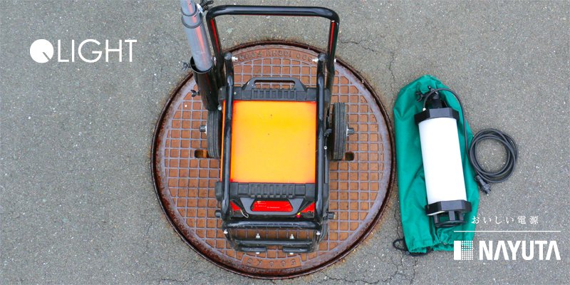 nayuta_japan's tweet photo. おはようございます。
超小型・最軽量の充電式全方位投光器QLIGHT
なぜ人気なのか、、、、マンホールにすっぽり入って20時間お仕事してくれるからです！！

#企業公式
#企業公式相互フォロー
#浜松市
#カスタム電源
#医療用電源
#蓄電池
#QLIGHT
#バルーン投光機
#工事用照明
#バルーンライト
#投光機 https://t.co/hE4caX0nlP