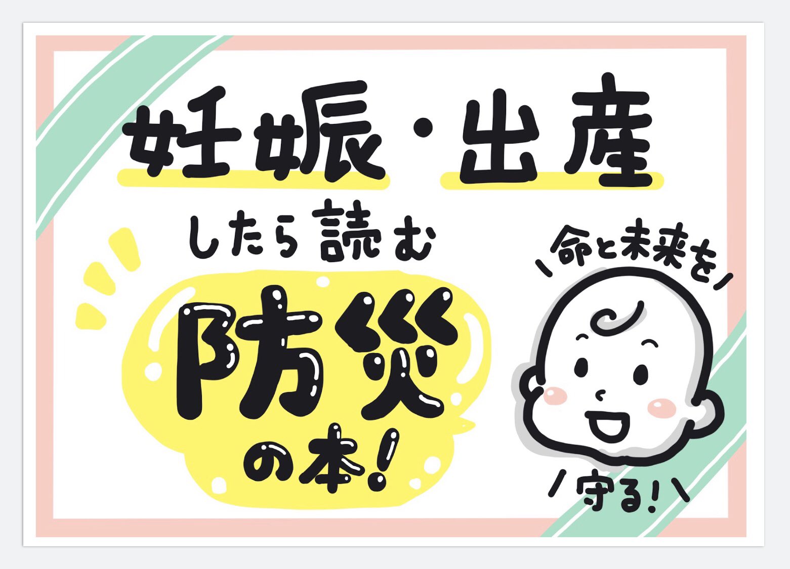 奥村奈津美 防災アナウンサー 池袋ジュンク堂本店さま ありがとうございます イラストレーターのさのさんが書店用のポップを作ってくださったので 届けに行きます 池袋 ジュンク堂 辰巳出版 妊娠出産したら読む防災の本 T Co Jzxkvh9eau