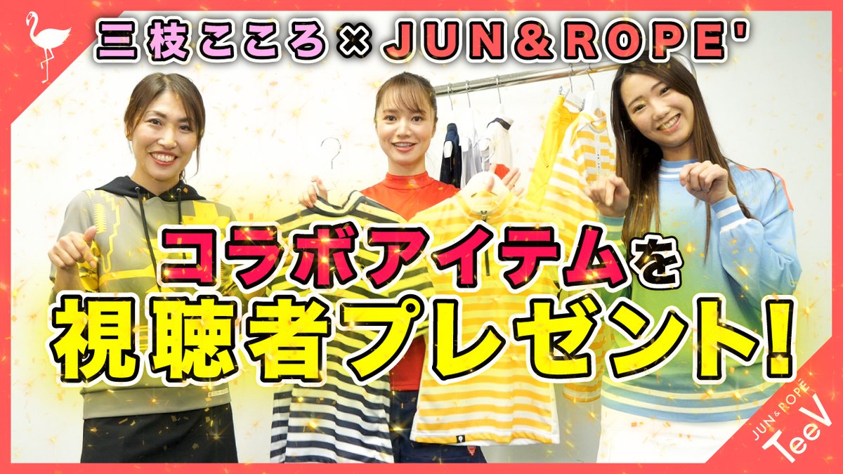 junandrope_golf's tweet photo. YouTube『JUN&amp;ROPE' TeeV』

三枝こころ×JUN&amp;ROPE’のコラボアイテムが遂に完成！
コラボアイテム販売を記念して、視聴者プレゼント企画を行います！

詳しくは動画をご視聴ください。
https://t.co/8FN9PvrBLF

#junandrope #ジュンアンドロペ #golf #ゴルフ #ゴルフウェア #junonlinefestival https://t.co/AWsT05M8GS