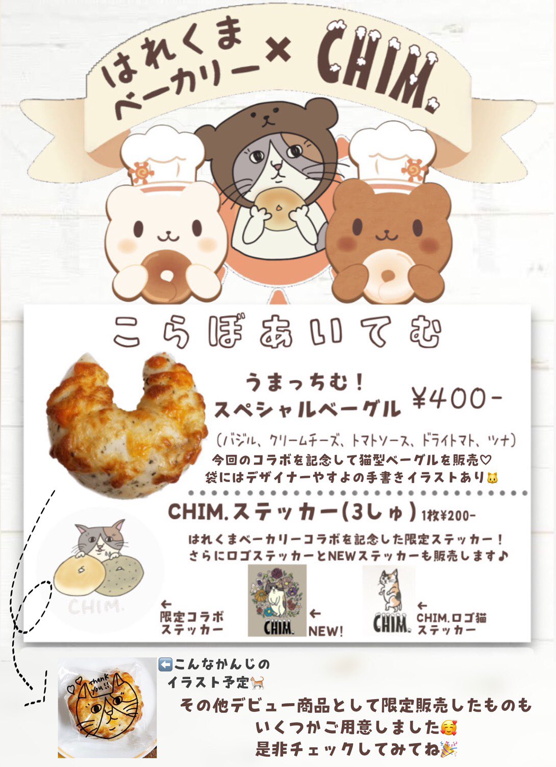 Chim 2 22 1周年 A Twitter いよいよ明日 ついにchim とはれくまベーカリーのコラボの日がやってくる ほんとにほんとに美味しい これしか言うことない ほんとに美味しい Chim コラボのうまっちむ スペシャルベーグルが限定で販売 やすよ
